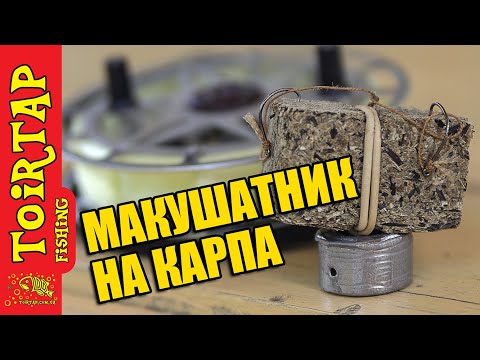 Видео: МАКУШАТНИК на КАРПА!  Совет начинающим !!! Дедовский монтаж макушатник!!!