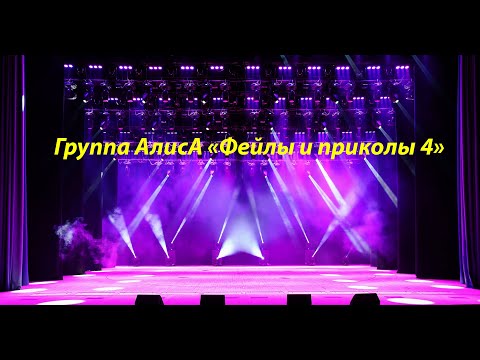 Видео: Смешная и фейловая группа АлисА 4