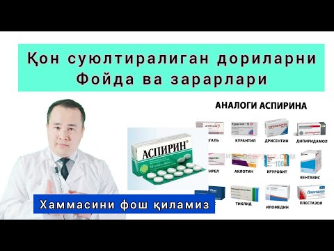 Видео: ҚОННИ СУЮЛТИРИШ ДОРИЛАРИ ХАҚИДА ТЎЛИҚ МАЪЛУМОТ АСПИРИНДАН ТОРТИБ ТО ХАММАСИ
