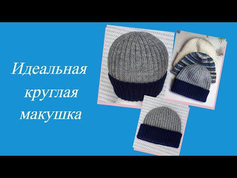 Видео: Круглая макушка для шапки резинкой. Мужская шапка по голове