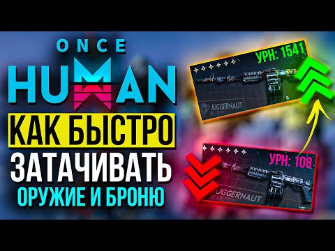 Видео: САМЫЙ ПОДРОБНЫЙ ГАЙД как БЫСТРО затачивать оружие и броню в Once HUMAN и Once HUMAN Mobile