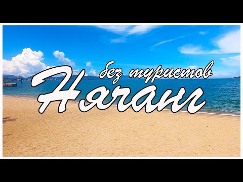 Видео: Нячанг без туристов 2020. Видеоэкскурсия #городаВьетнама