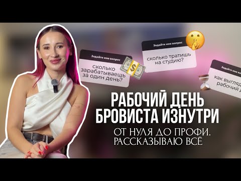 Видео: Сколько зарабатывает бровист в 2025 году? Мой путь от первых клиентов до полной записи
