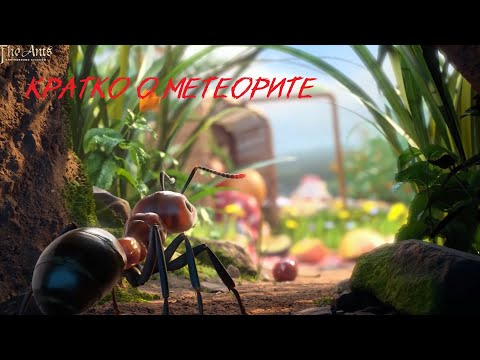 Видео: The Ants: Underground Kingdom  Здание Метеорит что? зачем? и почему ?