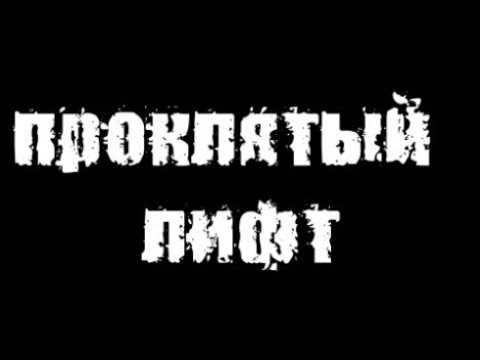 Видео: Страшные истории на ночь: Проклятый лифт