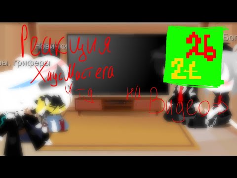 Видео: ~реакция ХаусМастера и т.д на видео~ ~GL~ Ч.О (Original🧕🏿💅🏿)