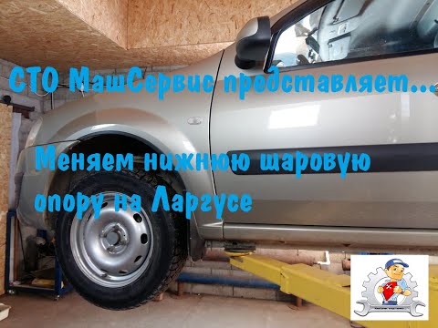 Видео: Лада Ларгус. Замена  шаровой опоры.
