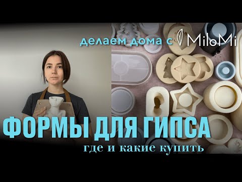 Видео: Силиконовые формы | Молды для гипса | Ссылки на мои формы