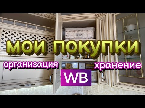 Видео: РАСПАКОВКА с WILDBERRIES №3 👍 Удачные покупки для организации и хранения🎁мотивация  #wb #unpacking