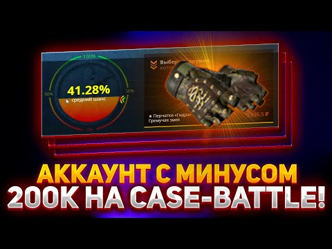 Видео: АККАУНТ С МИНУСОМ 200.000 НА CASE BATTLE! КАКИЕ ШАНСЫ ПРИ МИНУСЕ НА КЕЙС БАТЛ?