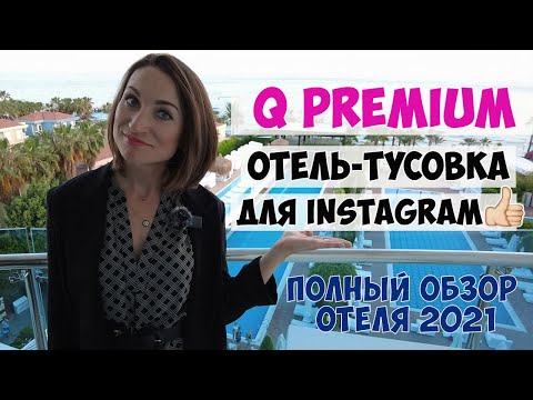 Видео: Q PREMIUM RESORT 5*: МОЛОДЕЖНО-СЕМЕЙНЫЙ ОТЕЛЬ АЛАНИИ. ЧТО ЗДЕСЬ КРУТО? И ПОЧЕМУ СТОИТ ВЫБИРАТЬ ЕГО?