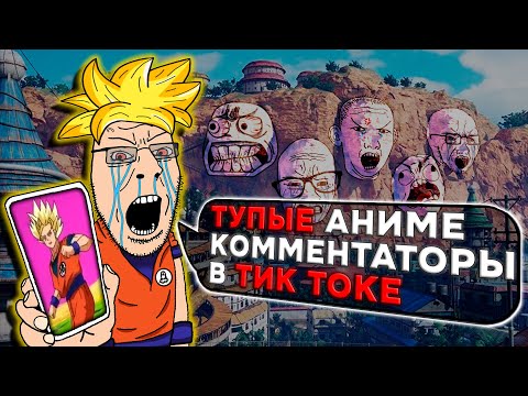 Видео: ТУПЫЕ КОММЕНТАРИИ АНИМЕШНИКОВ В ТИК ТОКЕ