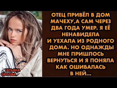 Видео: Отец привёл в дом мачеху, а сам через два года умер. Я её ненавидела и уехала из родного дома. Но…