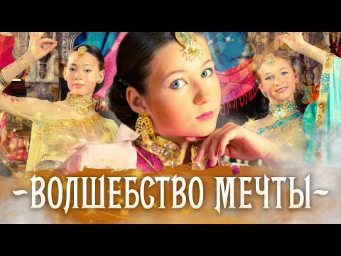 Видео: Варя Стрижак. Только Ты, или Волшебство Мечты!