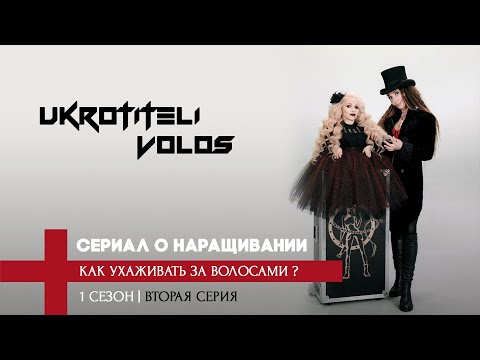Видео: КАК УХАЖИВАТЬ ЗА НАРОЩЕННЫМИ ВОЛОСАМИ?