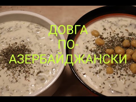 Видео: Кисло- молочный суп. Азербайджанская довга. Рецепт приготовления. Рецепты от Алефтины.