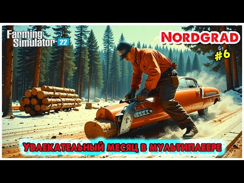 Видео: 🍂Farming Simulator 22🍂Увлекательный месяц в мультиплеере🍂Nordgrad 🍂 @VadimSenna🍂