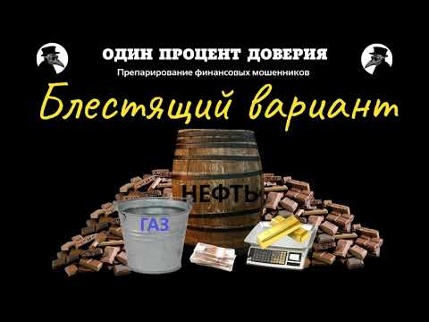 Видео: Блестящий вариант, или Газпром без гласных