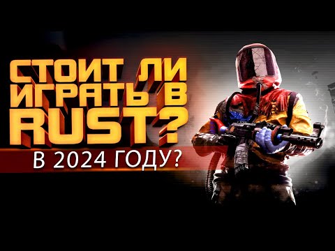 Видео: СТОИТ ЛИ ИГРАТЬ В RUST В 2024? - ПЕТЯ В РАСТ