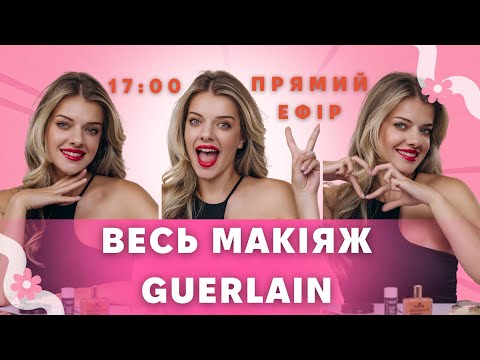 Видео: ВЕСЬ МАКІЯЖ #GUERLAIN +спілкуємось з підписницями в чаті. МІЙ ПЕРШИЙ прямий ефір!