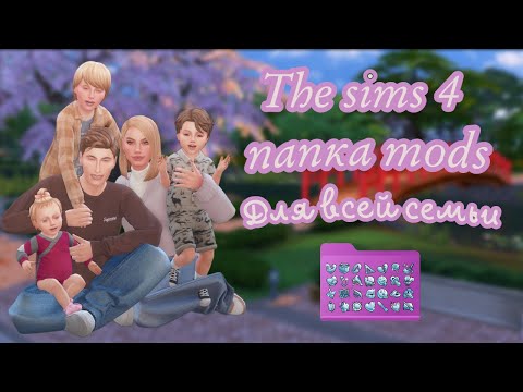 Видео: The Sims 4 моя папка модс CAS (для всех возрастов)