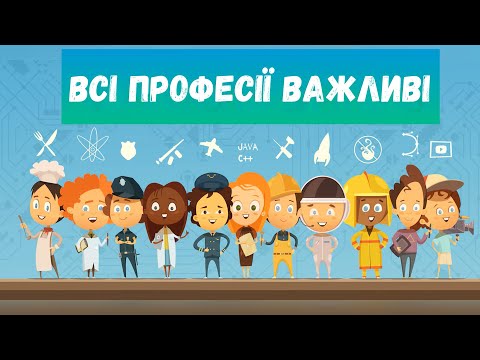 Видео: Всі професії важливі