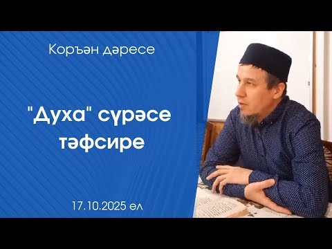 Видео: "Духа" сүрәсе тәфсире