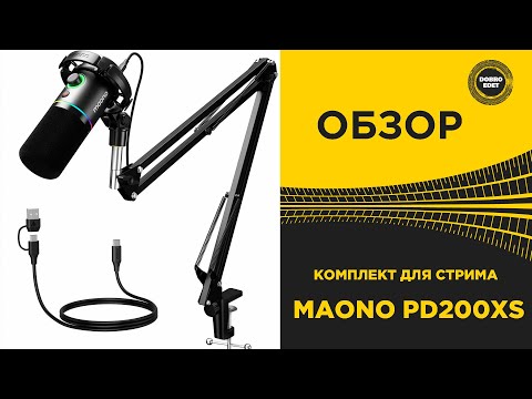 Видео: ✅ ОБЗОР КОМПЛЕКТ ДЛЯ СТРИМА - MAONO PD200XS