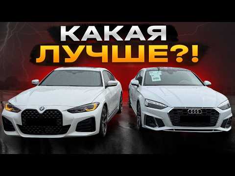 Видео: BMW 4 Gran Coupe vs Audi A5 Sportback – какую выбрать?