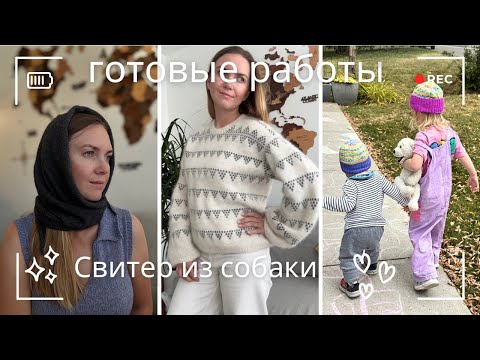 Видео: Готовые работы | Grape and gramma sweater | процессы | жду ваше мнение