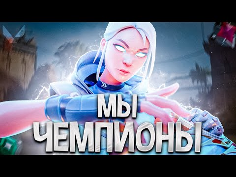 Видео: МЫ - ЧЕМПИОНЫ ПРЕМЬЕРА (ПУТЬ ДО ИММОРТАЛА ВАЛОРАНТ)
