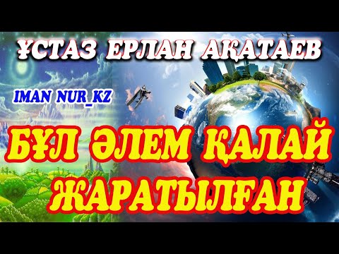 Видео: Бұл әлем қалай жаратылған. Ұстаз Ерлан Ақатаев