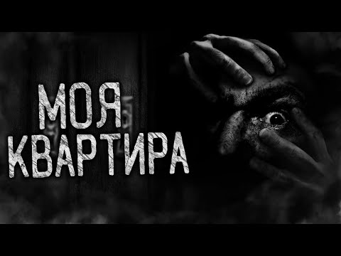 Видео: МОЯ КВАРТИРА! Страшные истории на ночь. Страшилки. Жуткие истории