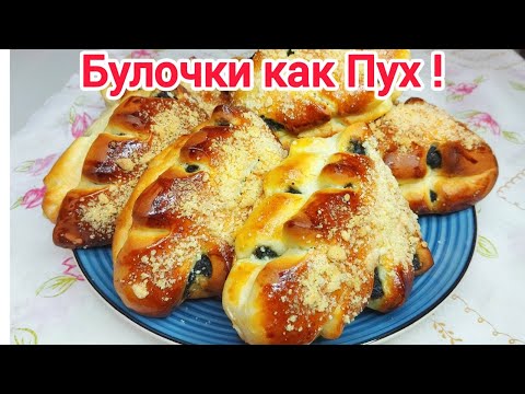 Видео: НЕВЕСОМЫЕ  БУЛОЧКИ с Маковой начинкой ! Как ПУХ !Они потрясающие