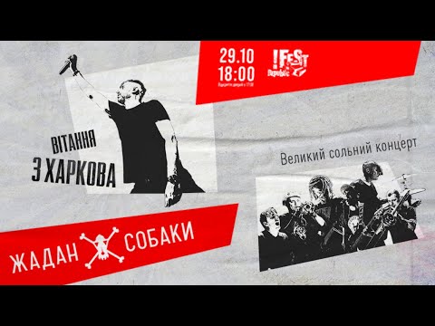 Видео: Жадан і Собаки. Вітання з Харкова! Наживо з  @festrepublic