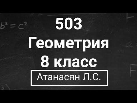 Видео: ГДЗ по геометрии | Номер 503 Геометрия 8 класс Атанасян Л.С. | Подробный разбор