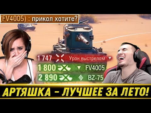 Видео: Артяшка - World of Tanks Приколы ✅Лучшее за лето☀️🌊🌴 - РЕАКЦИЯ БЛАДИ!