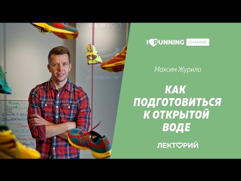 Видео: Как готовиться к заплыву на открытой воде. Максим Журило в Лектории I LOVE RUNNING