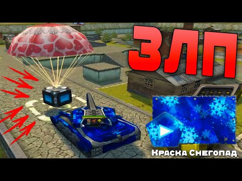Видео: ТАНКИ ОНЛАЙН ЗЛП ТОЛЬКО КОНТЕЙНЕРЫ! ЗЛП - 14 ФЕВРАЛЯ!ЛОВИМ КОНТЕЙНЕРЫ! ВЗЯЛ И ОТКРЫЛ КОНТЕЙНЕРЫ!