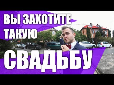 Видео: Как самостоятельно организовать свадьбу? СВАДЬБА В КОТТЕДЖЕ!