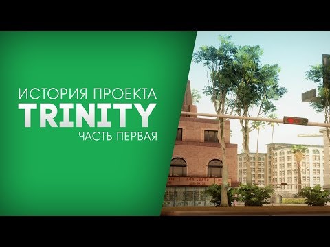 Видео: ИСТОРИЯ проекта TRINITY GTA! Часть первая.