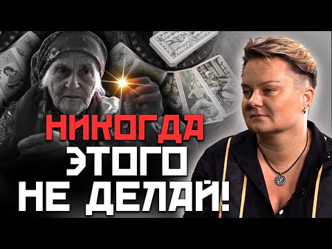 Видео: Шок! Как мстят Таро? Как правильно избавиться от карт Таро?