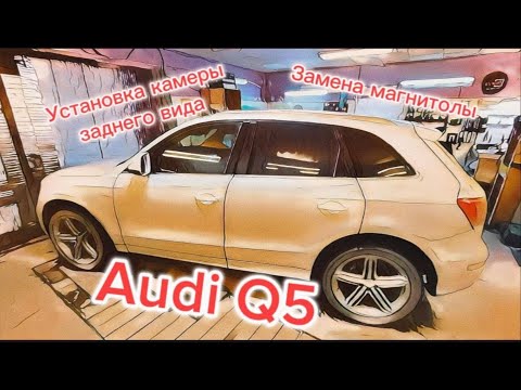 Видео: Замена магнитолы и установка камеры заднего вида на Ауди КУ5 (Audi Q5)