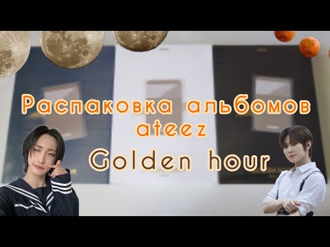 Видео: 🌕 Распаковка сета альбомов ATEEZ Golden Hour : Part 1