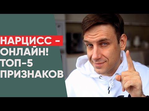 Видео: Как узнать нарцисса в интернете за 5 минут?