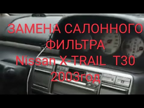 Видео: Замена салонного фильтра Nissan x-trail t30