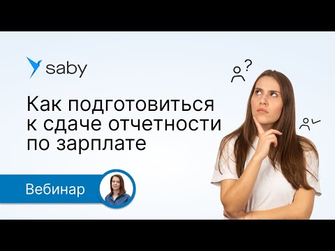 Видео: Как в Saby подготовиться  к сдаче отчетности по зарплате