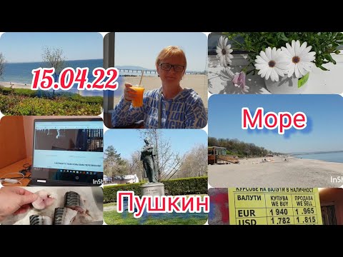 Видео: Бургас. Море. Парк. 15.04.22.  Настоящий отпуск.