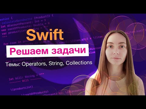 Видео: Задачи по Swift: операторы, коллекции, строки