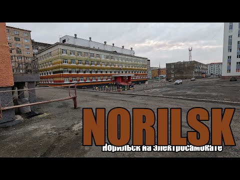 Видео: Норильск Дворы улицы Лауреатов | Norilsk Courtyards of Laureatov Street
